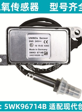 5WK96714B 5WK96714A适用现代创虎UNINOx氮氧传感器NOx Sensor