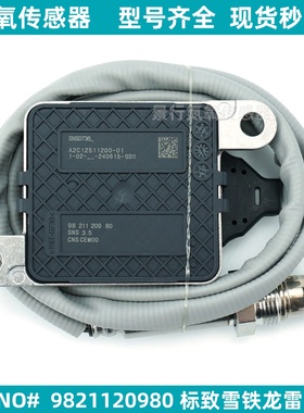 9821120980氮氧传感器适用于标致雪铁龙雷诺 NOX传感器后处理SCR