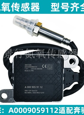 A0009059112 SNS1048适用BENZ奔驰进口车氮氧传感器NOx Sensor