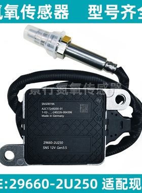 29660-2U250 296602U250氮氧传感器适用云内现代起亚 NOx Sensor