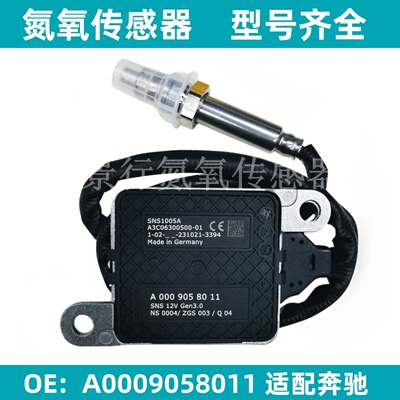 A0009058011 SNS1005适用BENZ奔驰进口车氮氧传感器NOx Sensor