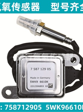 5WK96610K 758712905 11787587129氮氧传感器适配BMW宝马 NOx感知