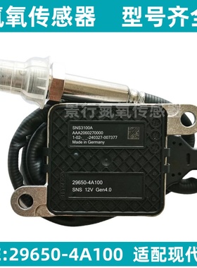 29650-4A100 296504A100氮氧传感器适用现代起亚 NOx Sensor