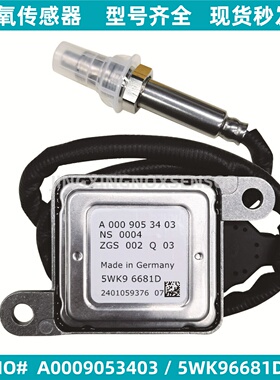 A0009053403 5WK96681D氮氧传感器适配奔驰 扁五插NOx Sensor