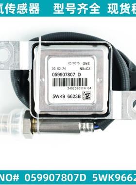 059907807D 5WK96623B适用大众奥迪氮氧传感器 Nox Sensor