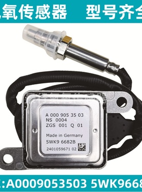 A0009053503 5WK96682B氮氧传感器适配BENZ奔驰 扁五针NOx Sensor