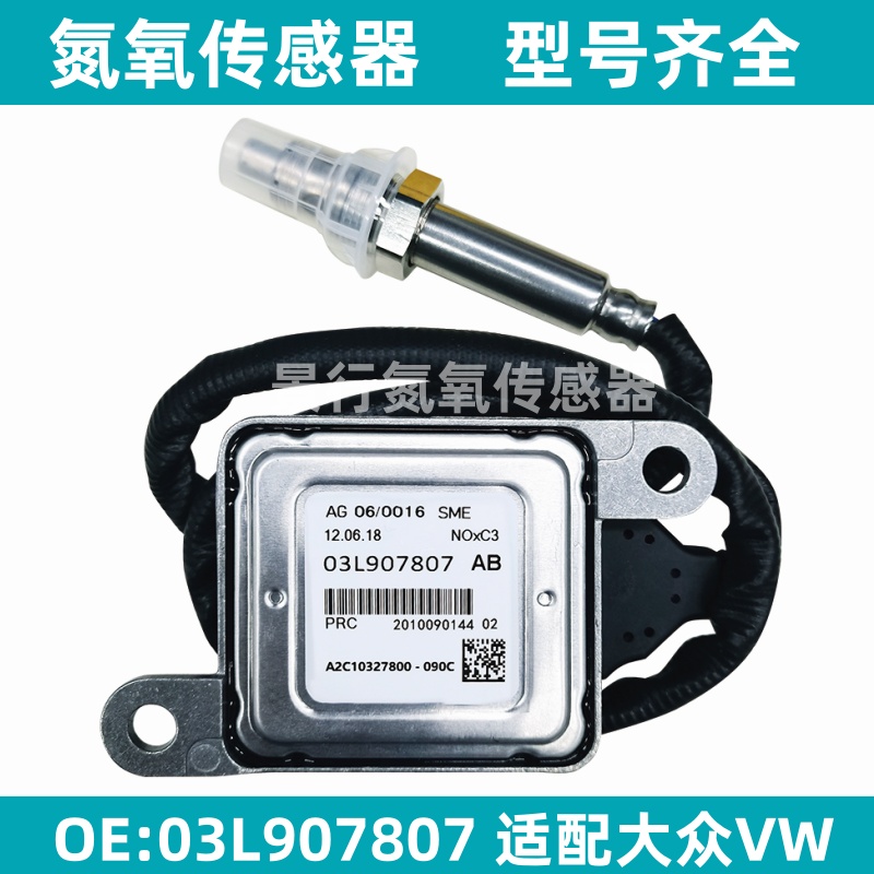 03L907807AB氮氧传感器适用大众VW NOX Sensor 后处理SCR