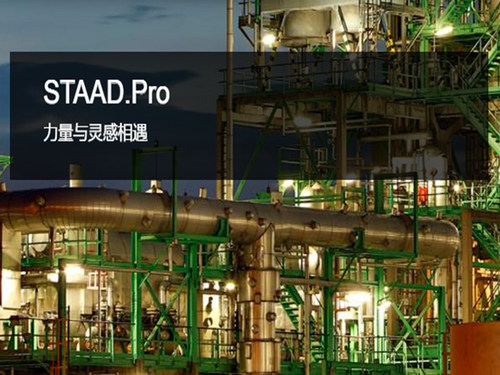 STAAD Pro V8i钢结构设备框架基础节点光伏支架设计远程安装免锁