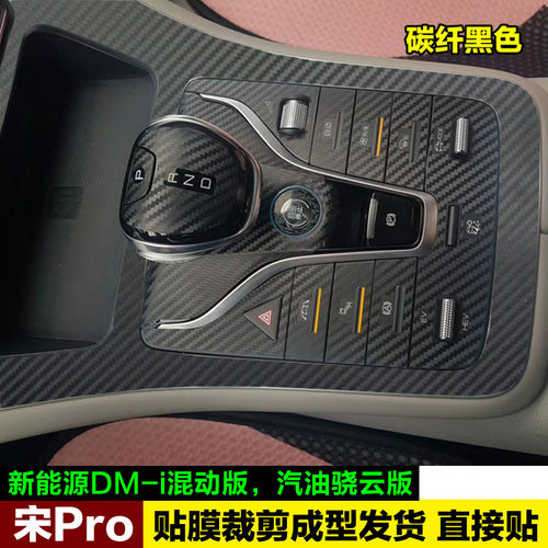 宋Prodmi晓云版内饰中控车贴膜