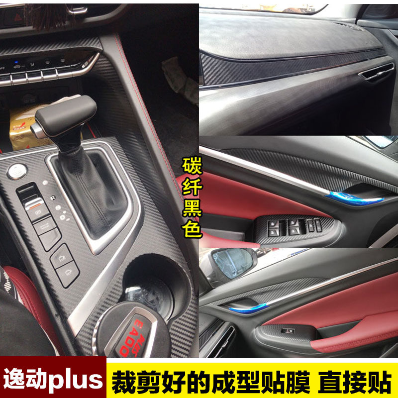 20至21款长安逸动plus改装内饰贴纸中控装饰档位贴碳纤维保护贴膜