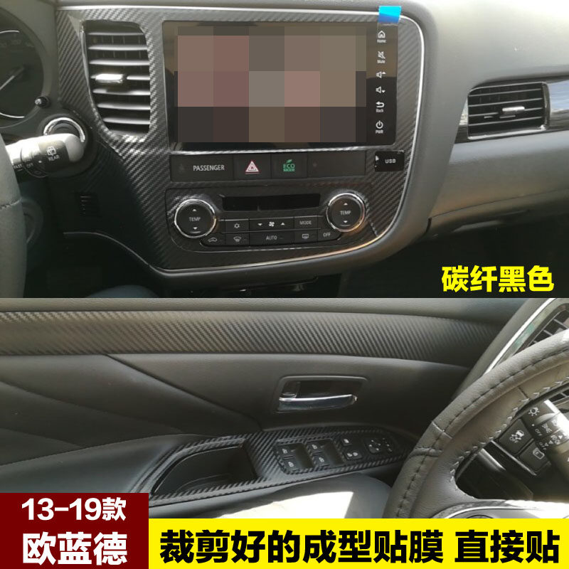三菱欧蓝德内饰中控贴膜
