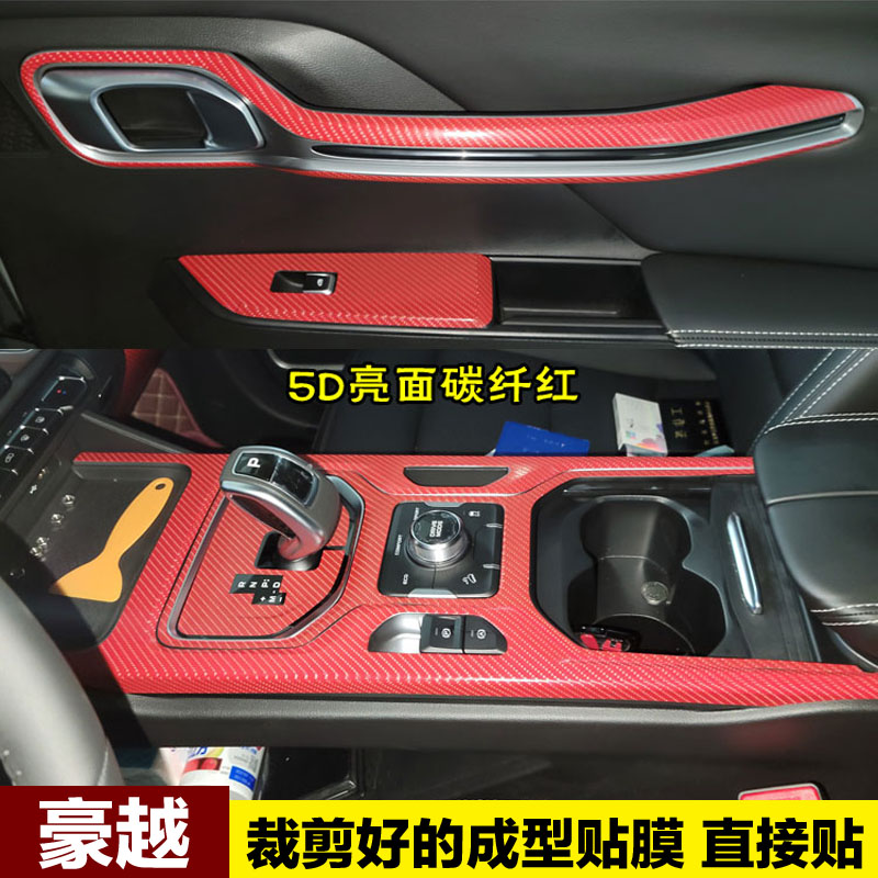 豪越中控档位碳纤维内饰贴膜