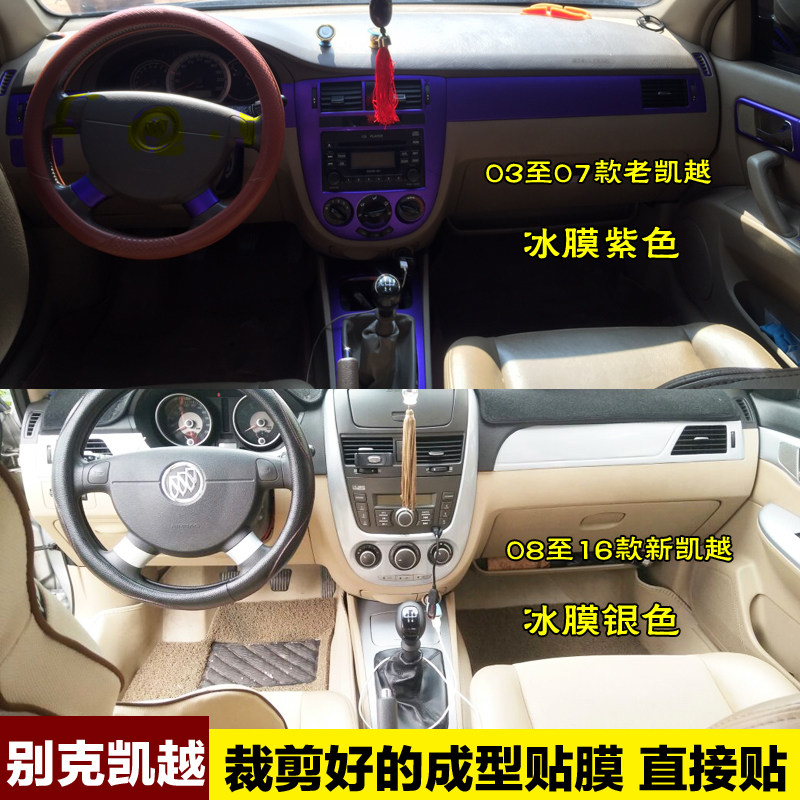 别克新凯越中控贴膜内饰贴纸