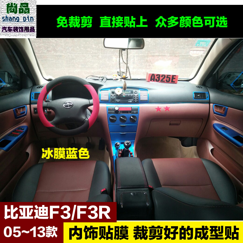 比亚迪老款f3r内饰中控贴膜