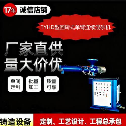 铸造用TYHD型回转式单臂连续混砂机5-10T/H大产能机加工