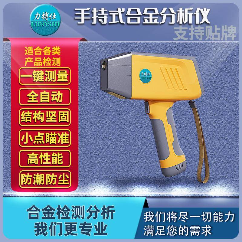 便携手持式光谱仪合金分析仪金属元素含量矿石成分精准检测