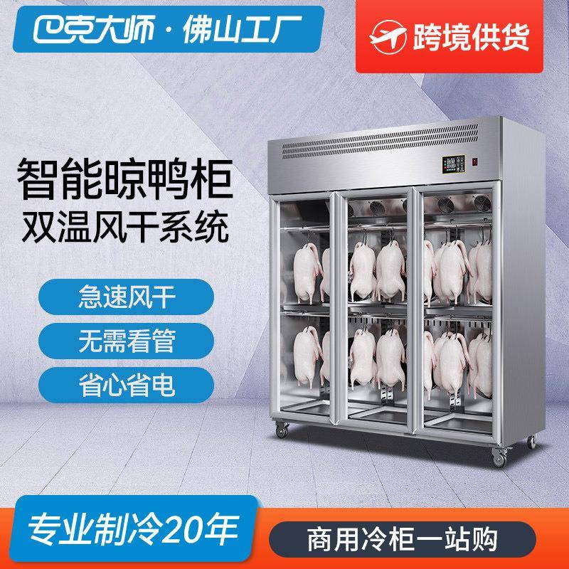 保鲜晾胚柜商用烤鸭烧鹅乳鸽风干挂肉柜展示柜智能晾鸭柜