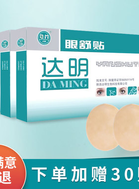 达明眼舒贴儿童学生成人护眼贴润目舒缓眼部疲劳眼涩冷敷眼贴润眼