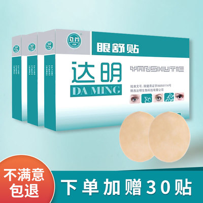 达明眼舒贴护眼贴缓解眼部疲劳
