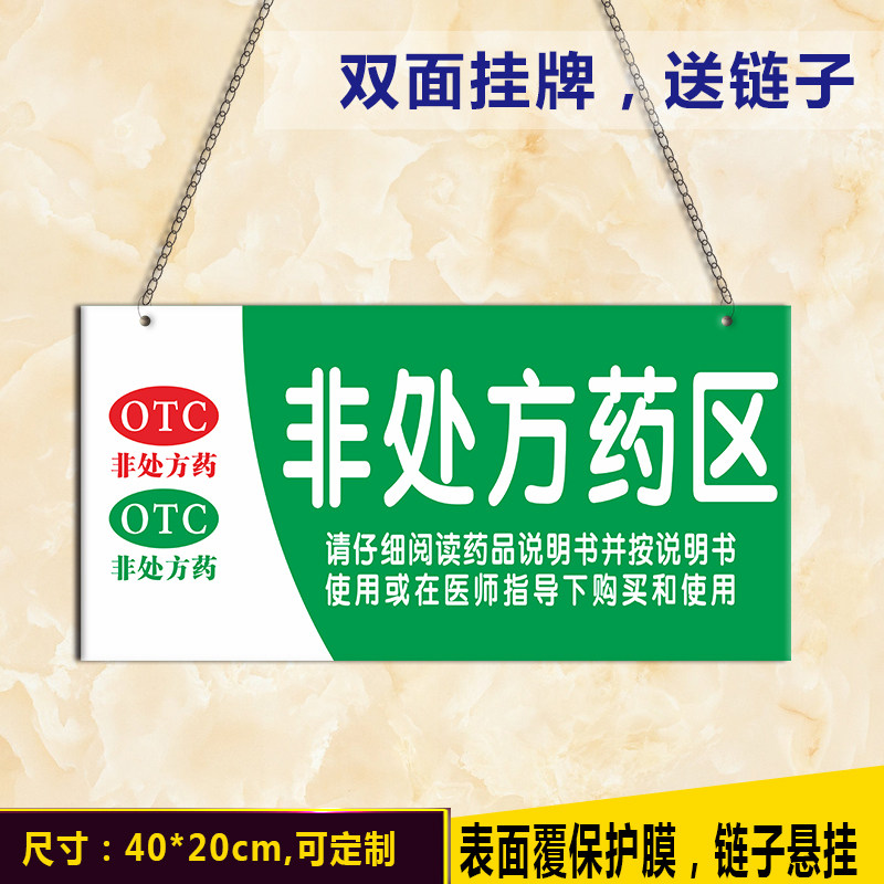 亚克力非处方药区药店挂牌双面药品分区吊牌药房标识gsp认证定制