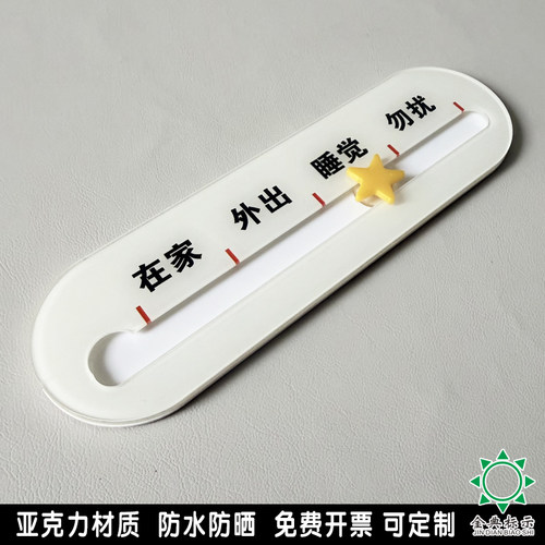门牌办公室亚克力可移动在家有事外出睡觉勿扰提示牌更换在岗状态