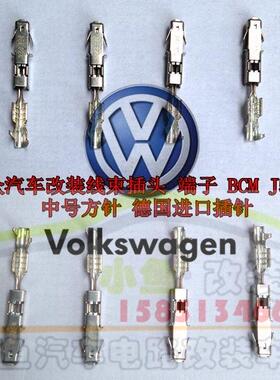 大众汽车改装线束插头 端子 BCM J519 中号方针 德国进口插针