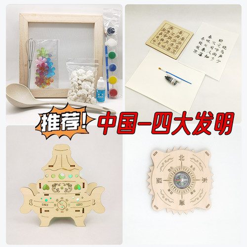 diy益智科学实验材料四大发明造纸术印刷术指南针创意科技制作