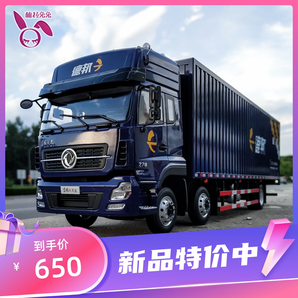 1:24 德邦东风天龙快递物流货柜车 卡车货运车 合金汽车模型