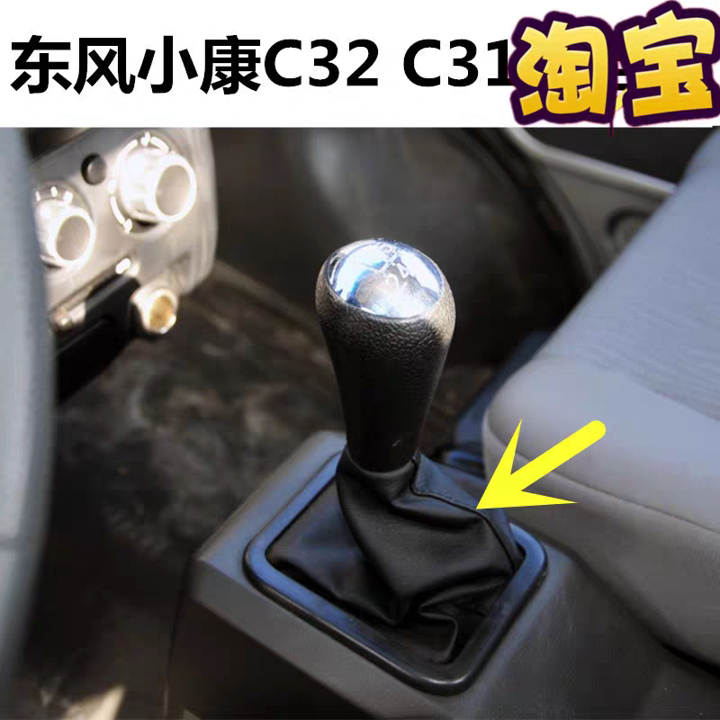 适用于东风小康C32C31排档杆套换挡套挂挡套变速档位杆防尘套配件