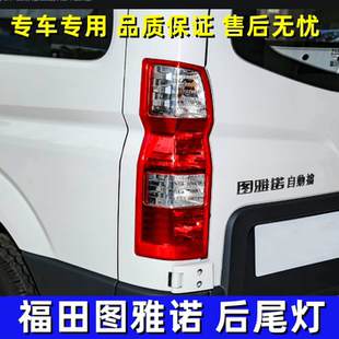 适配福田图雅诺后尾灯总成左右刹车灯罩倒车灯壳福田图雅诺ES配件