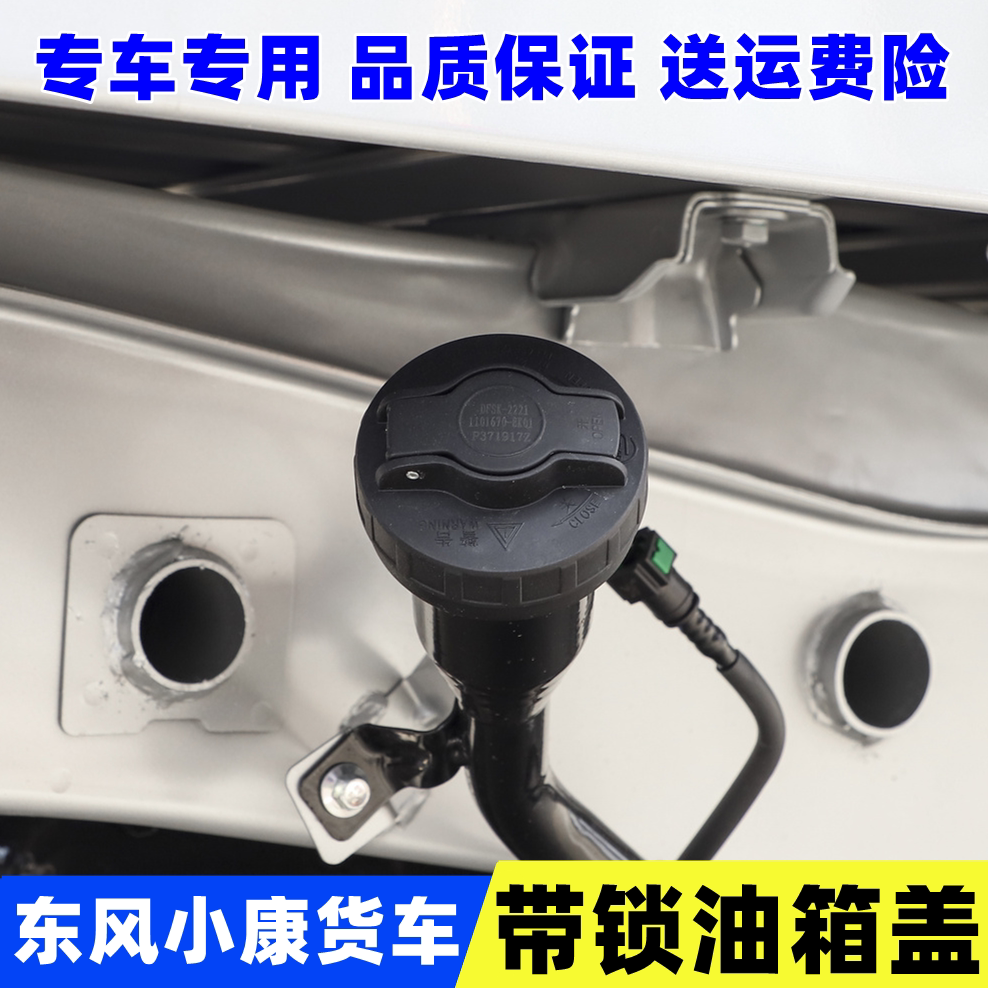 适用东风小康K01/K02/V21/C31油箱盖单排货车带钥匙锁油箱盖配件