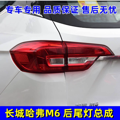适配长城哈弗M6后尾灯总成左右转向灯罩刹车灯17-19款哈弗m6配件