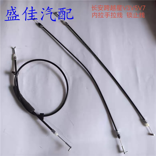 适配长安跨越星V3V5V7内拉手拉线内扣手拉锁内把手拉丝锁止线开门