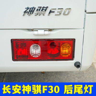 长安神骐F30皮卡后尾灯