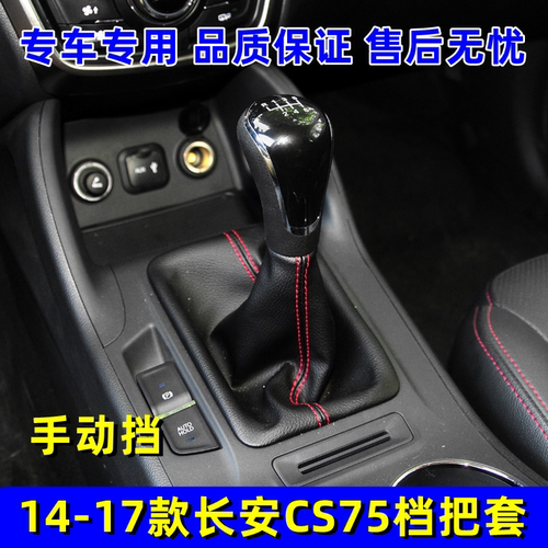 适配长安CS75换挡防尘套14-17老款cs75手动挡档把套换挡手球配件
