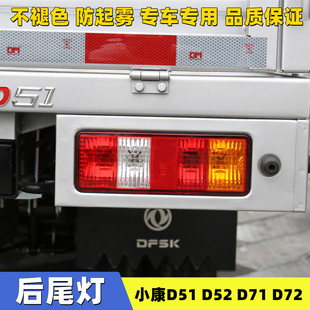 适配东风小康C51 C72后尾灯总成货车后灯倒车灯刹车灯泡 C52 C71