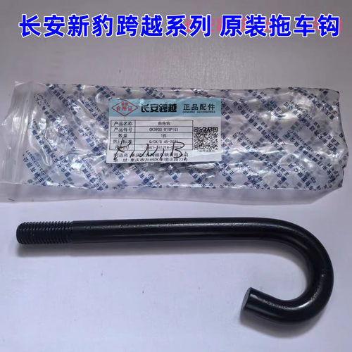 长安跨越X1X3X5前拖车钩新豹T3跨越星V3V5V7前拖钩CK3900 011P1G1
