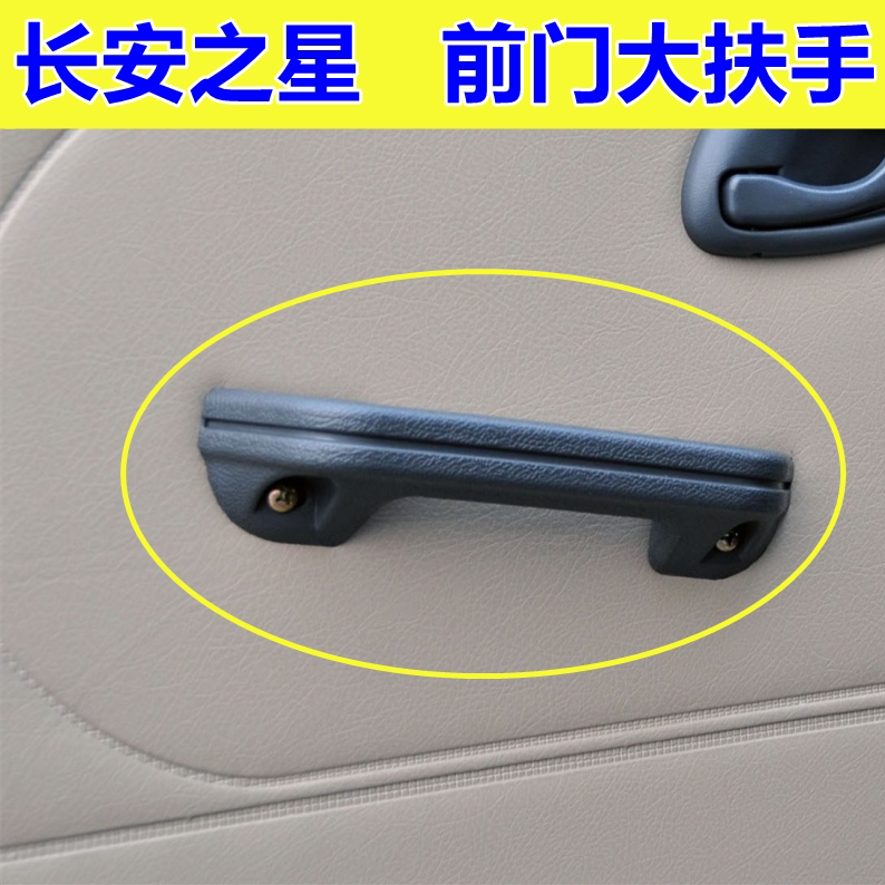 适用于长安之星2二代6382 6399新豹大扶手车门前关门内把手大拉手