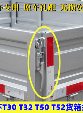 适配华晨金杯T30 T32 T50 T52货车尾门栏板锁扣 货箱挂钩拉手配件