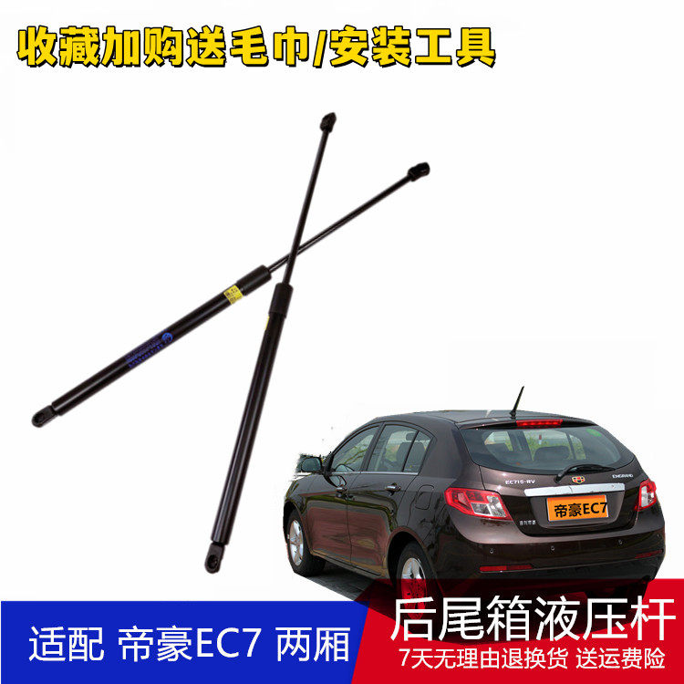 适用帝豪EC715-RV/EC718/EC7/GS后备箱液压杆尾门支撑杆气压顶杆