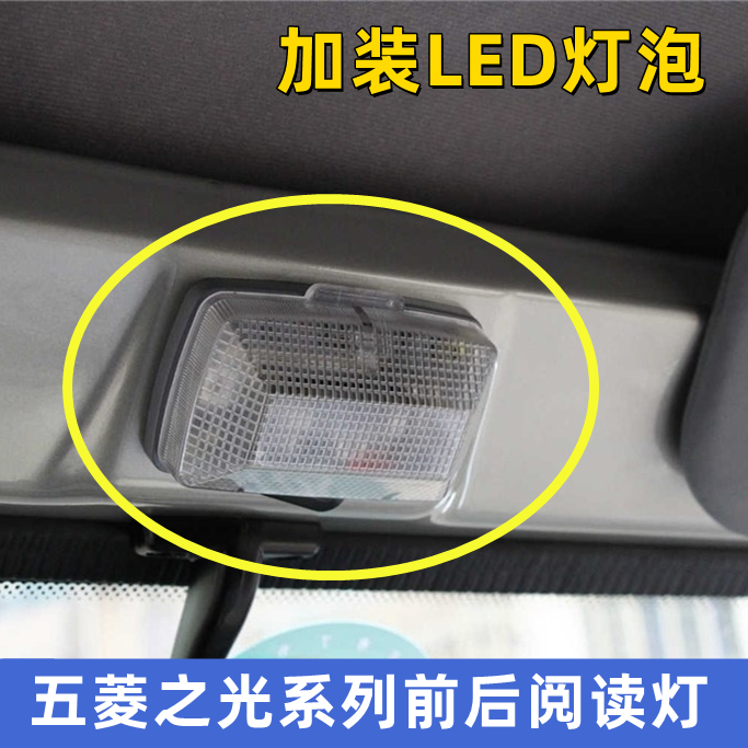 五菱之光系列前后阅读灯加装LED
