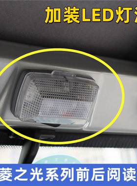 适用五菱之光S6391 6376 6388 6400车内阅读灯 顶棚灯改装LED超亮