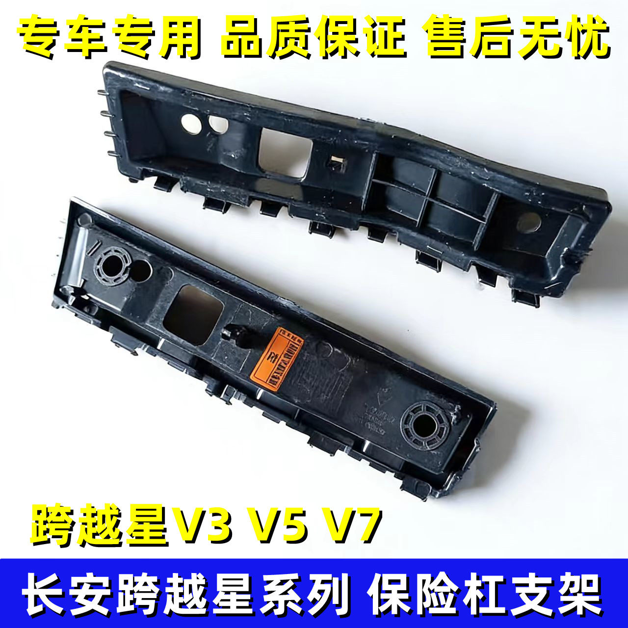 适配长安跨越星V3V5V7保险杠支架 前杠后杠安装支架吊耳 固定卡扣