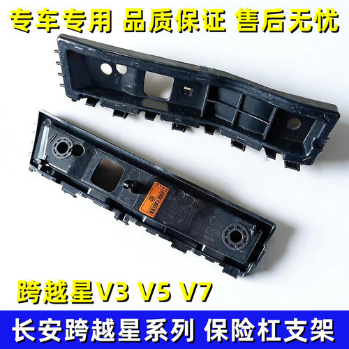 适配长安跨越星V3V5V7保险杠支架 前杠后杠安装支架吊耳 固定卡扣