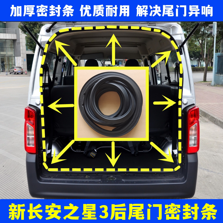 新长安之星3后尾门密封条