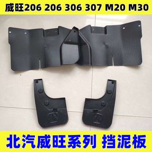 北汽威旺系列加厚挡泥板