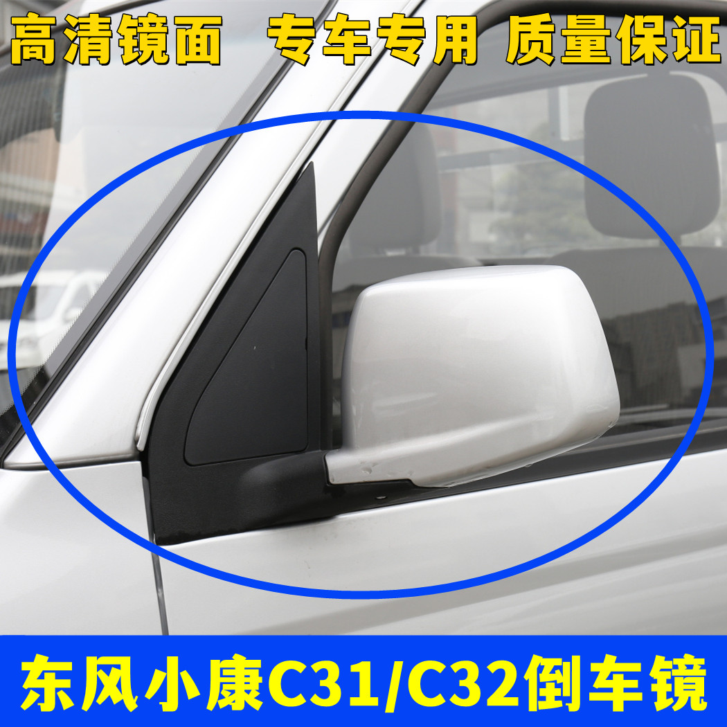 适配东风小康c31 c32倒车镜后视镜总成 小康c31 c32左右倒车镜