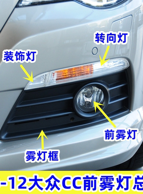 适用老款大众CC前雾灯前雾灯框总成转向灯防雾灯08-12款前杠灯