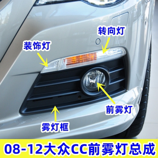 适用老款大众CC前雾灯前雾灯框总成转向灯防雾灯08-12款前杠灯