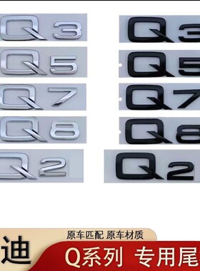 适用于奥迪q系车标贴Q2 Q3 Q5 Q7 Q8后尾箱字标贴 排量标尾标车贴